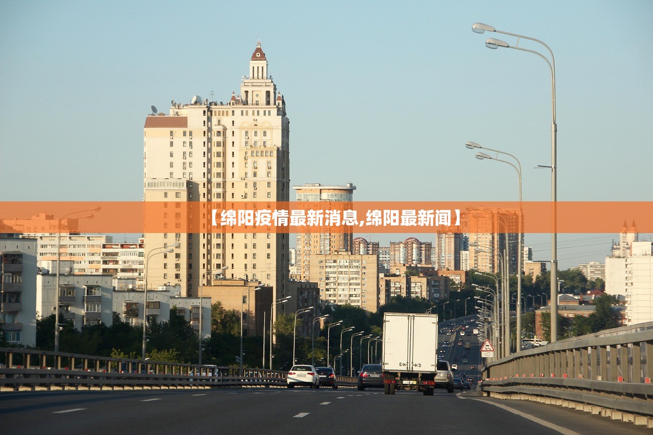 【绵阳疫情最新消息,绵阳最新闻】