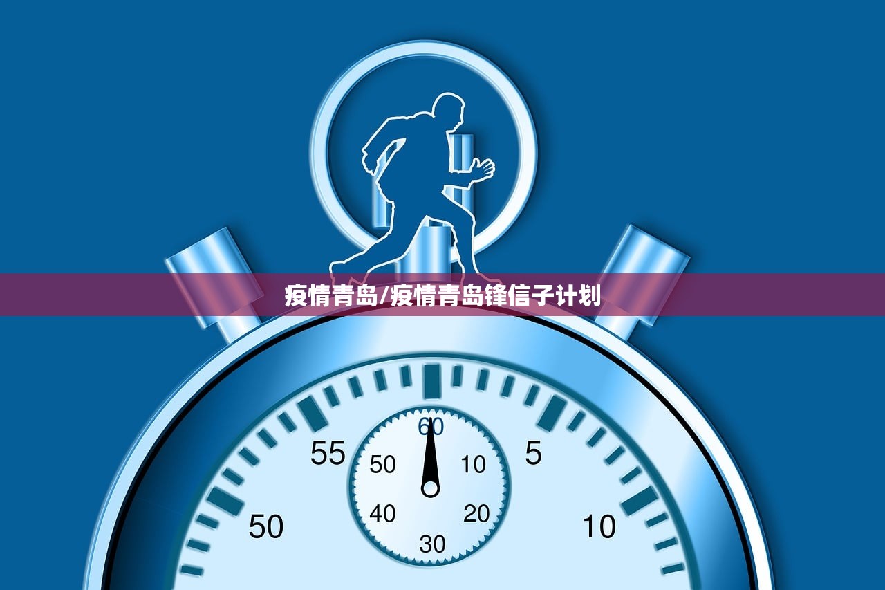 疫情青岛/疫情青岛锋信子计划