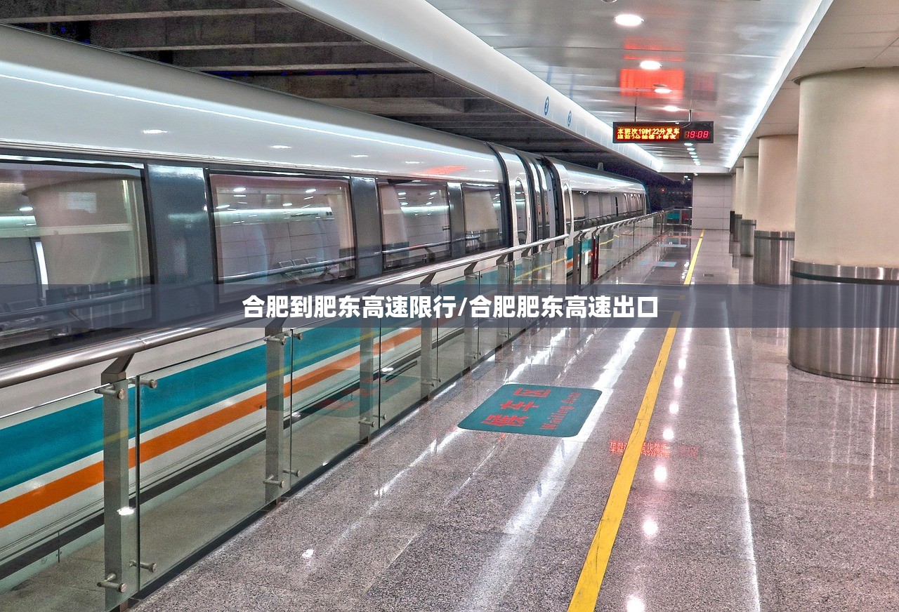 合肥到肥东高速限行/合肥肥东高速出口 合肥到肥东高速限行/合肥肥东高速出口
