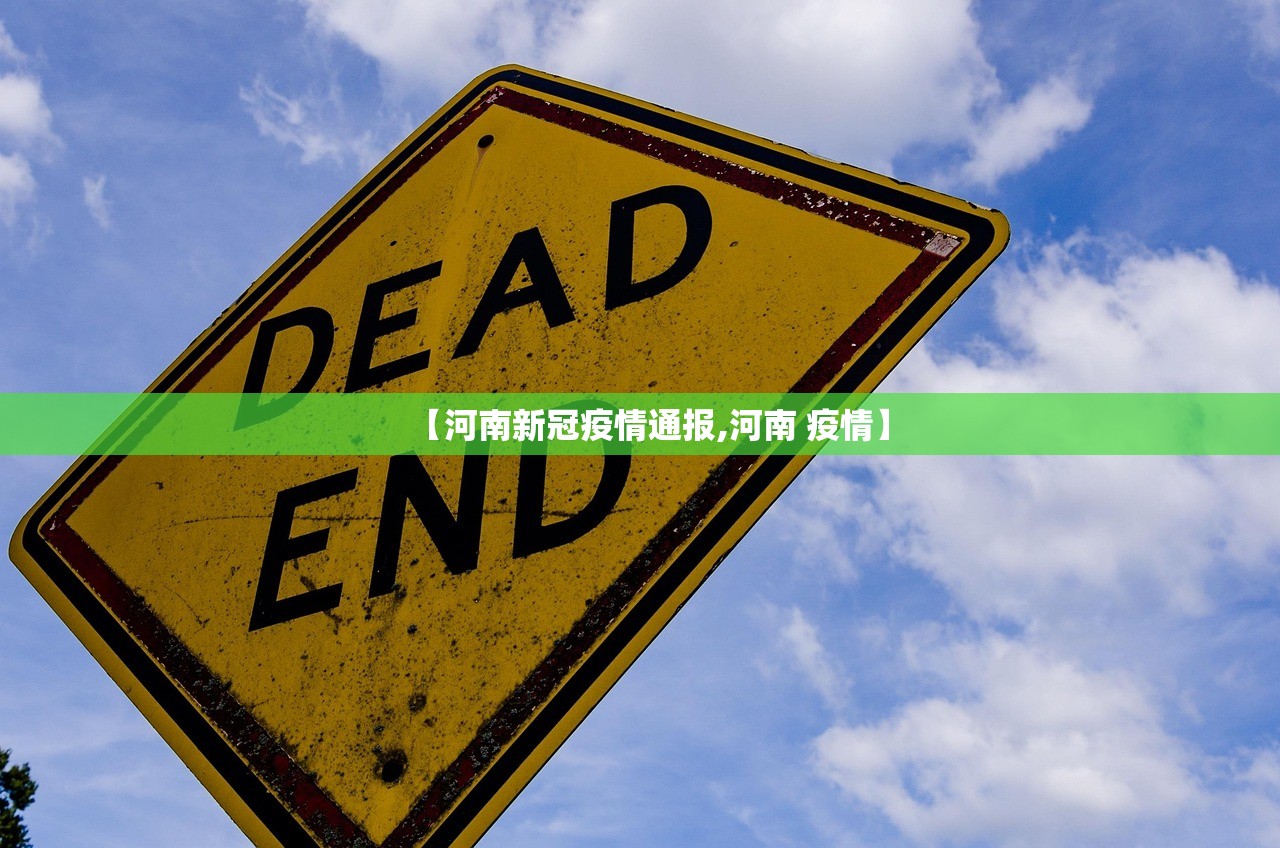 【河南新冠疫情通报,河南 疫情】 【河南新冠疫情通报,河南 疫情】