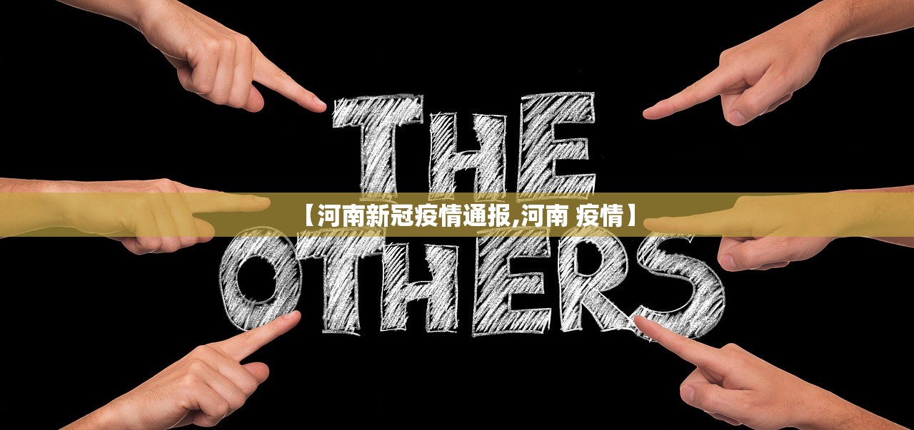 【河南新冠疫情通报,河南 疫情】 【河南新冠疫情通报,河南 疫情】