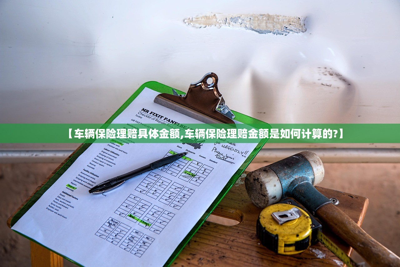 【车辆保险理赔具体金额,车辆保险理赔金额是如何计算的?】 【车辆保险理赔具体金额,车辆保险理赔金额是如何计算的?】