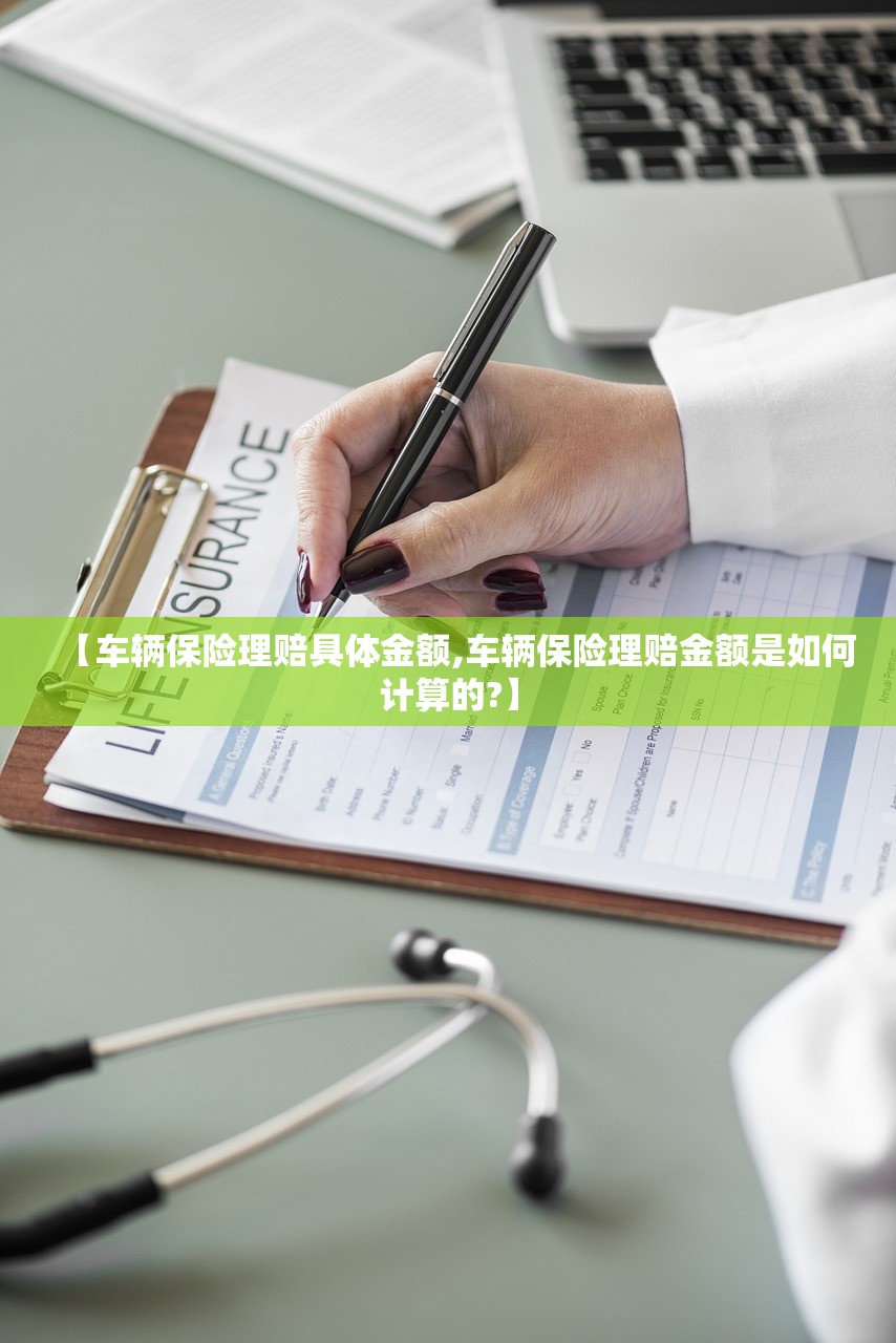 【车辆保险理赔具体金额,车辆保险理赔金额是如何计算的?】 【车辆保险理赔具体金额,车辆保险理赔金额是如何计算的?】