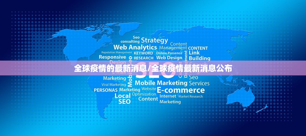 全球疫情的最新消息/全球疫情最新消息公布