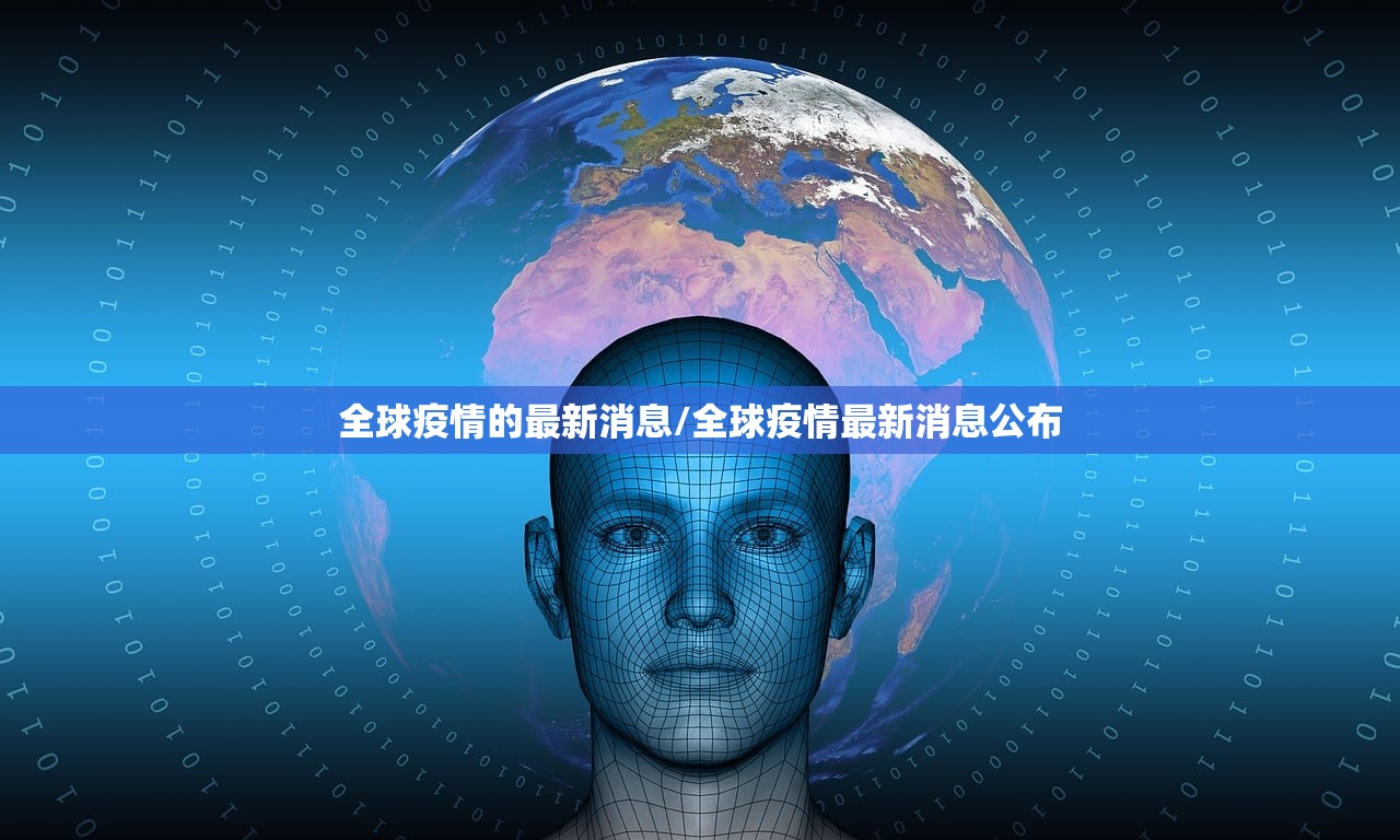 全球疫情的最新消息/全球疫情最新消息公布