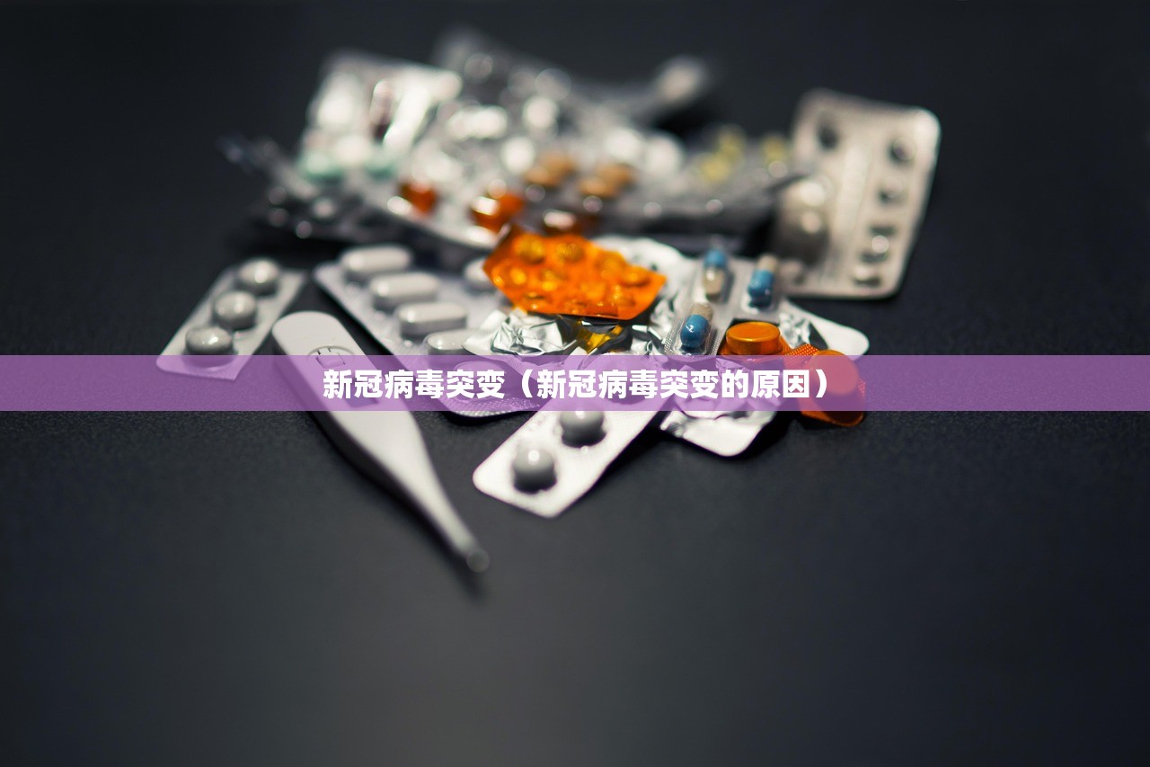 新冠病毒突变（新冠病毒突变的原因）