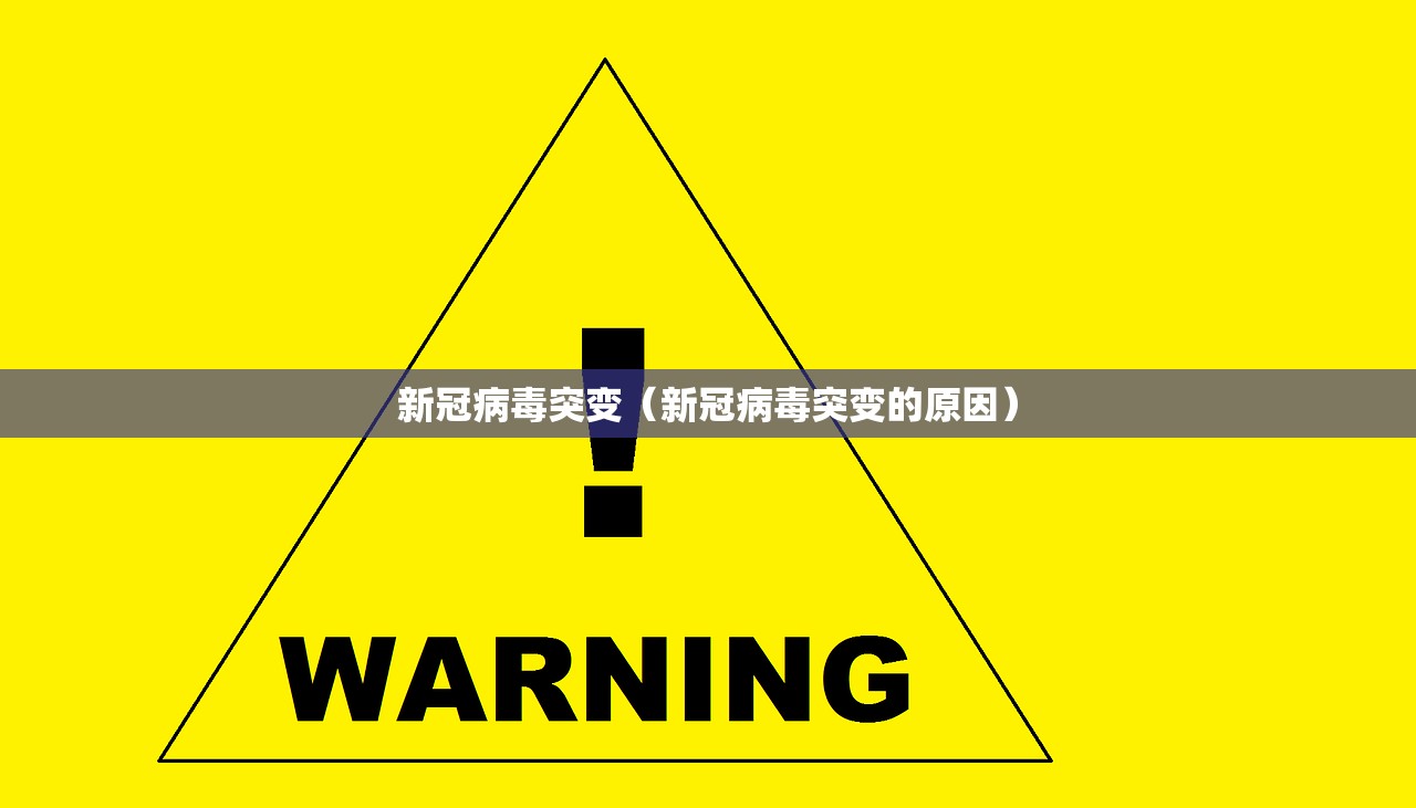 新冠病毒突变（新冠病毒突变的原因）