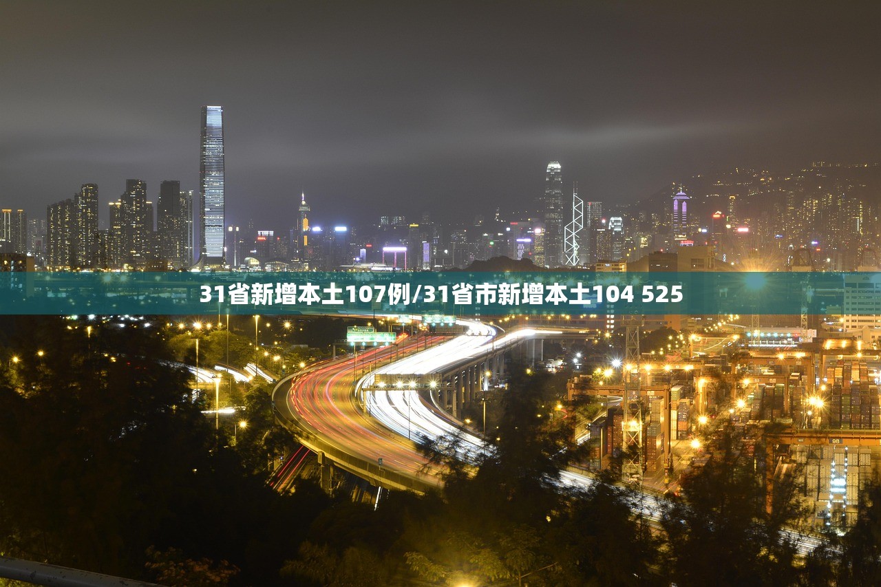 31省新增本土107例/31省市新增本土104 525