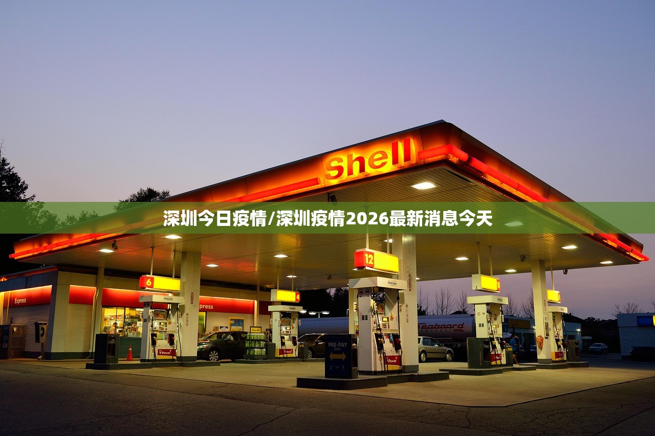 深圳今日疫情/深圳疫情2026最新消息今天 深圳今日疫情/深圳疫情2026最新消息今天