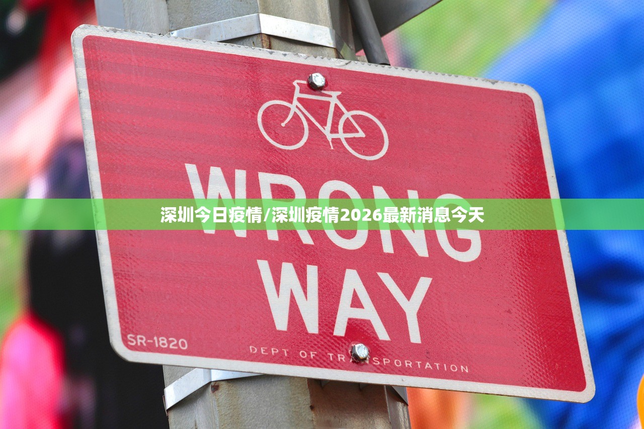 深圳今日疫情/深圳疫情2026最新消息今天 深圳今日疫情/深圳疫情2026最新消息今天
