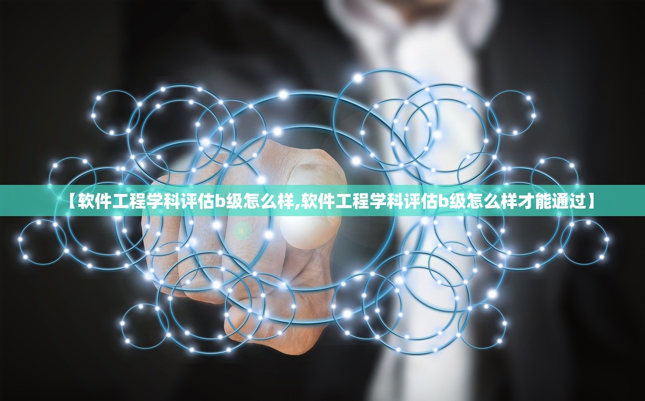 【软件工程学科评估b级怎么样,软件工程学科评估b级怎么样才能通过】