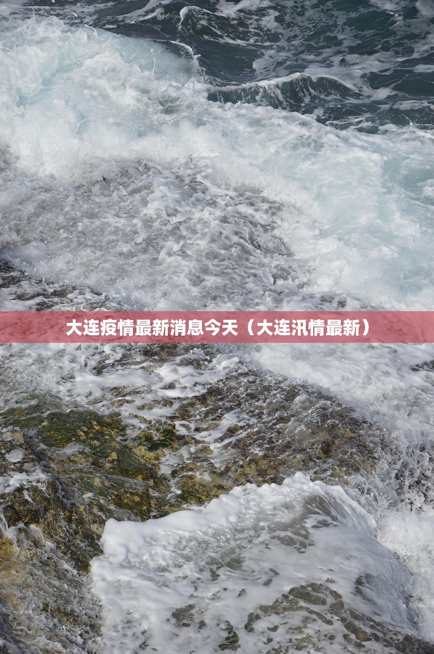 大连疫情最新消息今天(大连汛情最新) 大连疫情最新消息今天(大连汛情最新)
