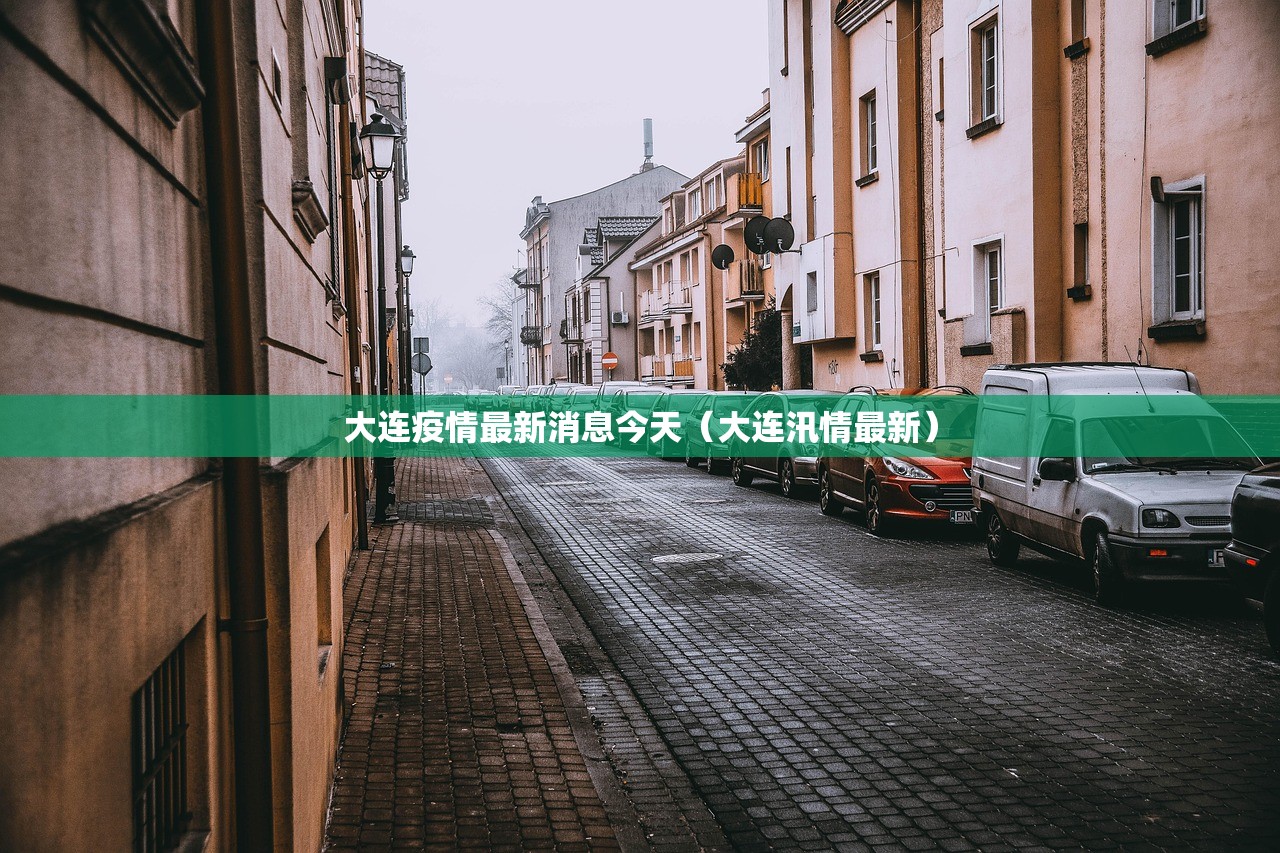 大连疫情最新消息今天(大连汛情最新) 大连疫情最新消息今天(大连汛情最新)
