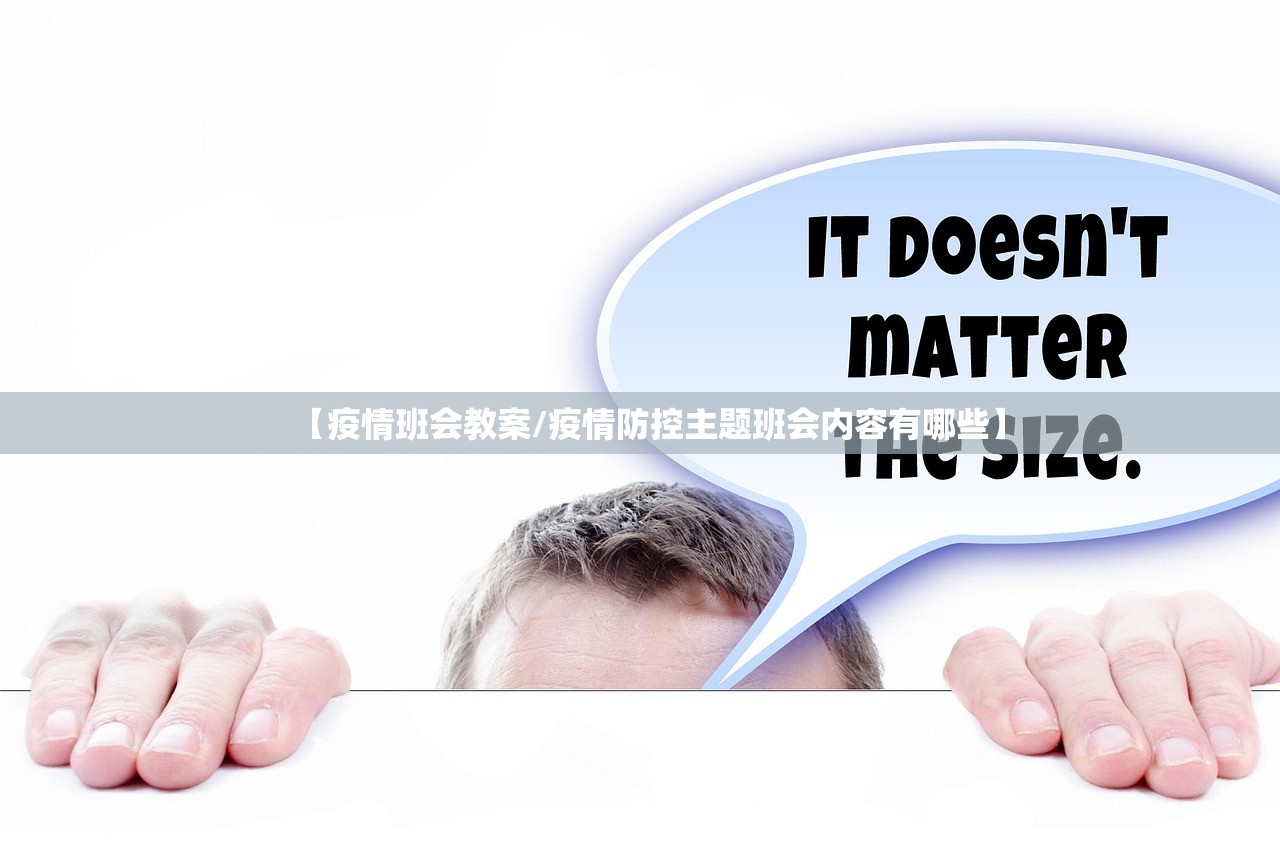 【疫情班会教案/疫情防控主题班会内容有哪些】