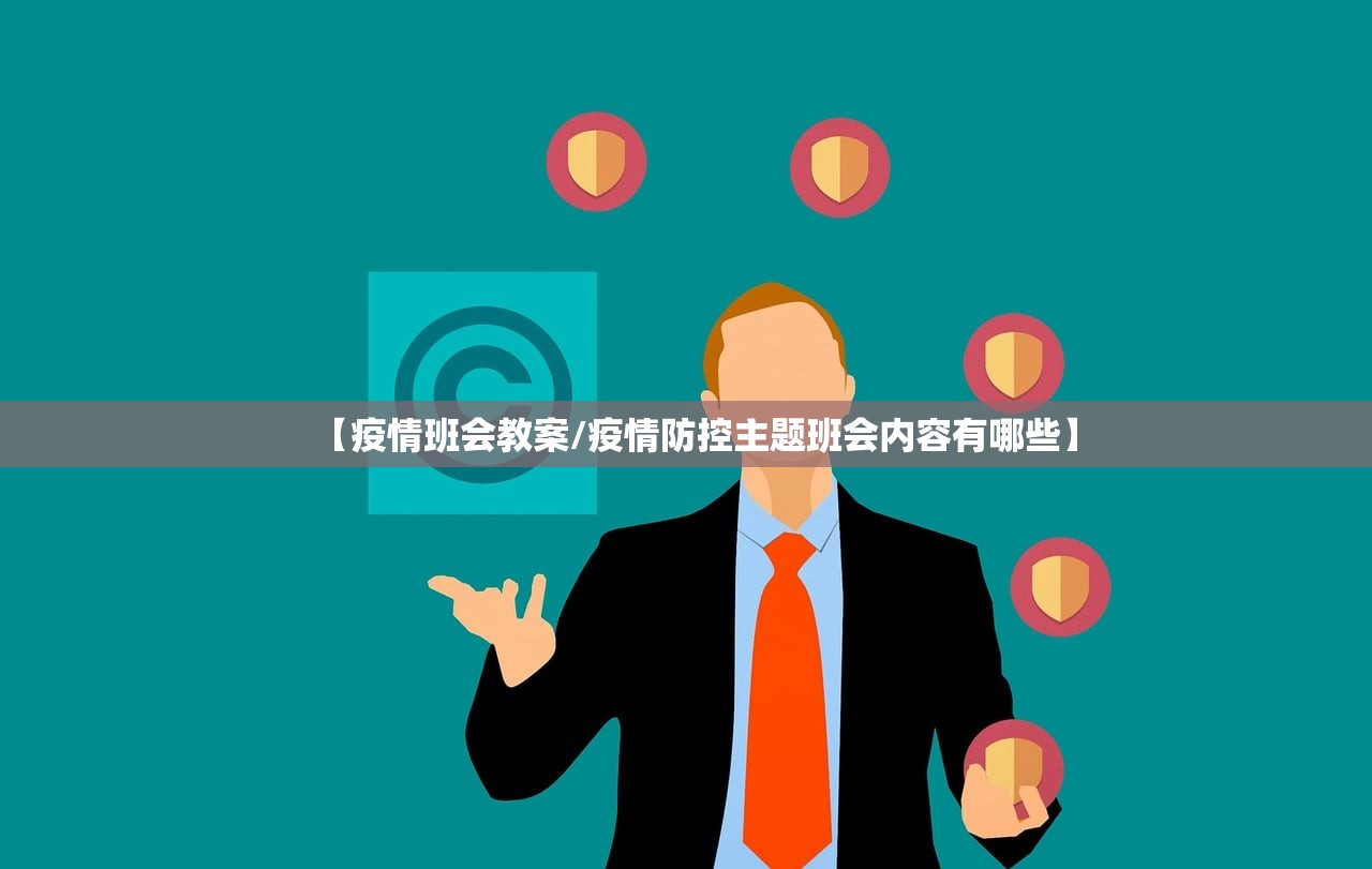 【疫情班会教案/疫情防控主题班会内容有哪些】