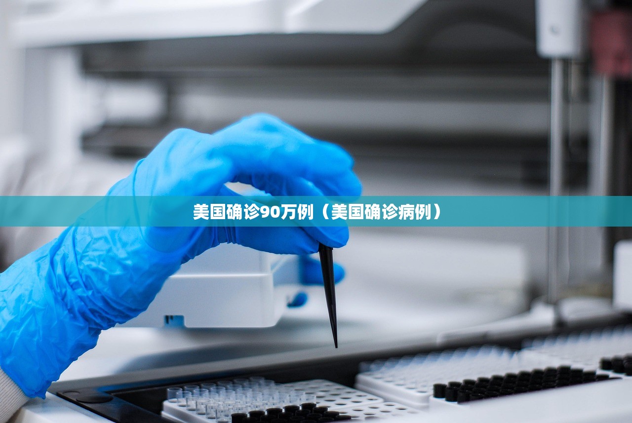 美国确诊90万例(美国确诊病例) 美国确诊90万例(美国确诊病例)