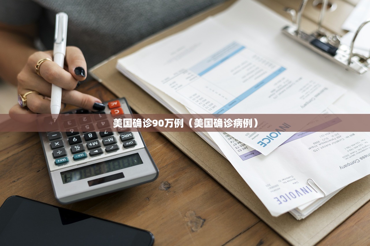 美国确诊90万例(美国确诊病例) 美国确诊90万例(美国确诊病例)