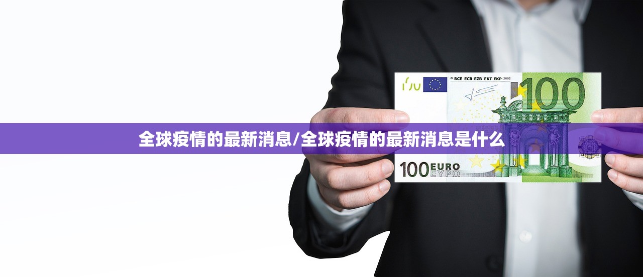 全球疫情的最新消息/全球疫情的最新消息是什么 全球疫情的最新消息/全球疫情的最新消息是什么