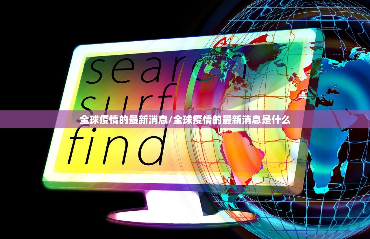 全球疫情的最新消息/全球疫情的最新消息是什么 全球疫情的最新消息/全球疫情的最新消息是什么