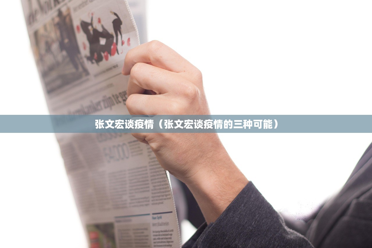 张文宏谈疫情(张文宏谈疫情的三种可能) 张文宏谈疫情(张文宏谈疫情的三种可能)