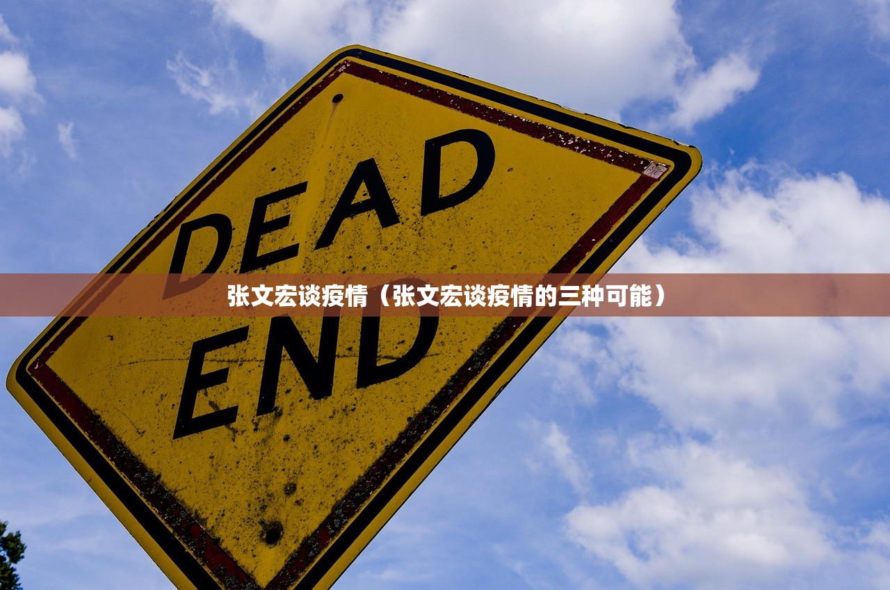 张文宏谈疫情(张文宏谈疫情的三种可能) 张文宏谈疫情(张文宏谈疫情的三种可能)