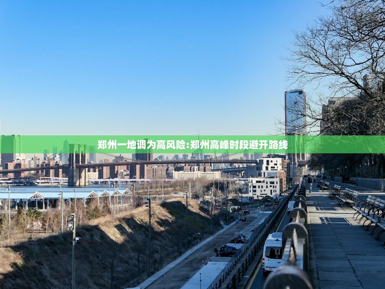 郑州一地调为高风险:郑州高峰时段避开路线 郑州一地调为高风险:郑州高峰时段避开路线