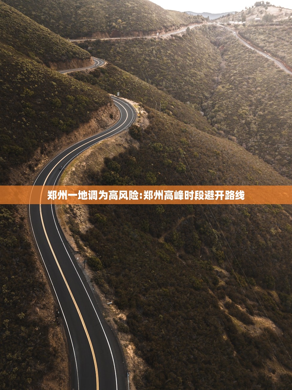 郑州一地调为高风险:郑州高峰时段避开路线 郑州一地调为高风险:郑州高峰时段避开路线