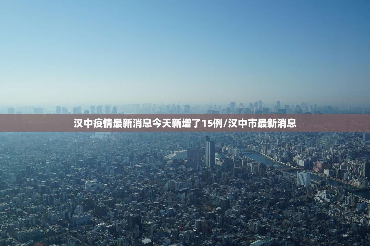 汉中疫情最新消息今天新增了15例/汉中市最新消息