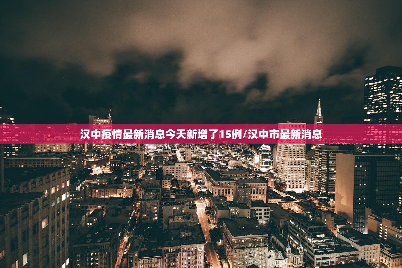 汉中疫情最新消息今天新增了15例/汉中市最新消息
