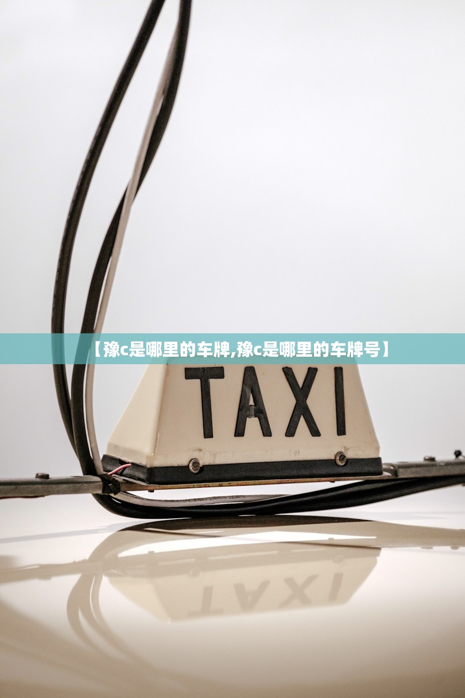 【豫c是哪里的车牌,豫c是哪里的车牌号】