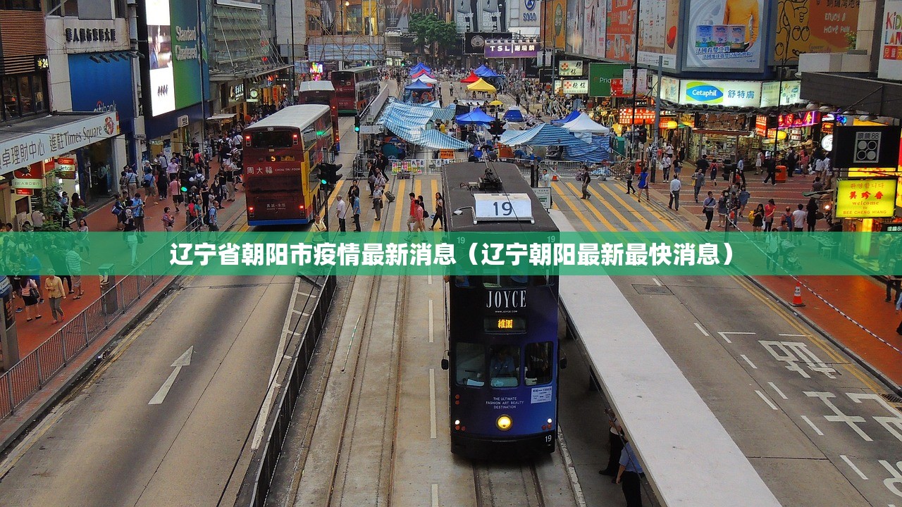辽宁省朝阳市疫情最新消息(辽宁朝阳最新最快消息) 辽宁省朝阳市疫情最新消息(辽宁朝阳最新最快消息)