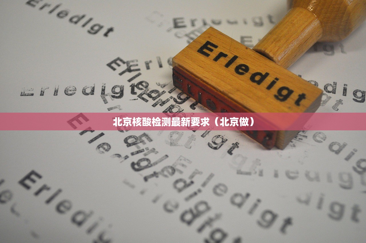 北京核酸检测最新要求（北京做）