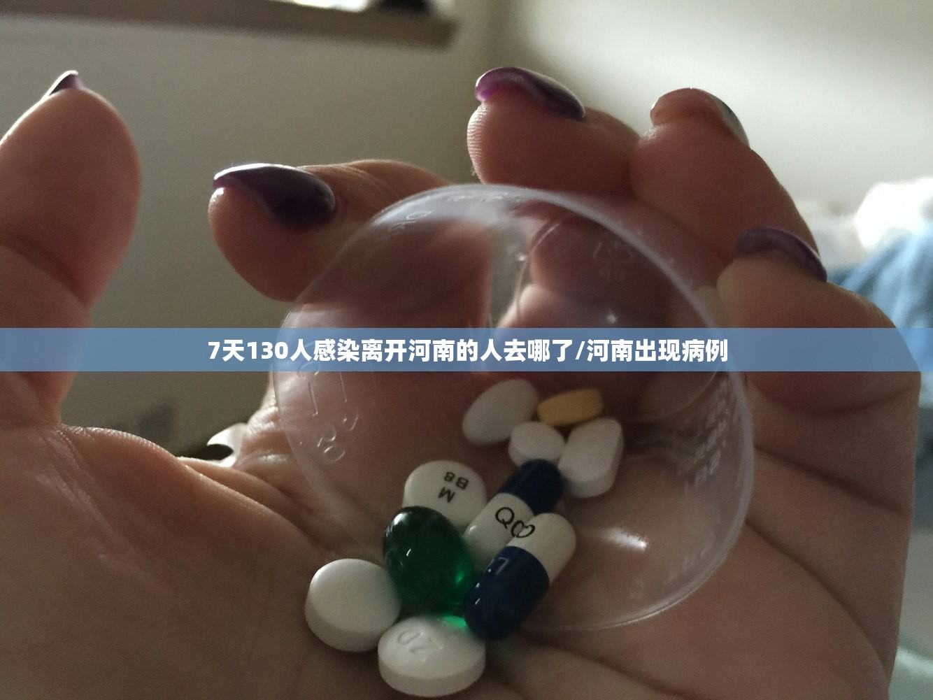 7天130人感染离开河南的人去哪了/河南出现病例 7天130人感染离开河南的人去哪了/河南出现病例