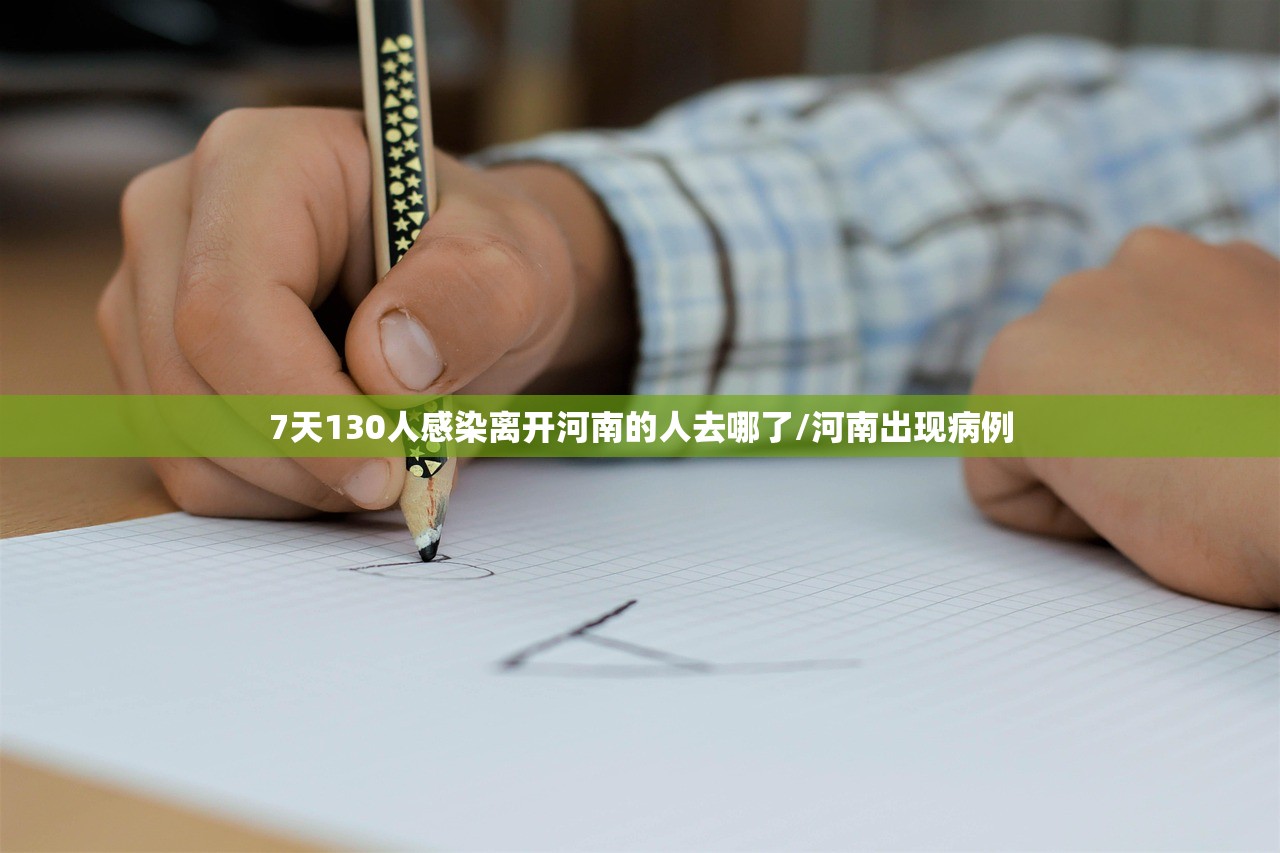 7天130人感染离开河南的人去哪了/河南出现病例 7天130人感染离开河南的人去哪了/河南出现病例