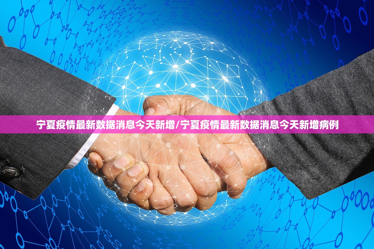 宁夏疫情最新数据消息今天新增/宁夏疫情最新数据消息今天新增病例 宁夏疫情最新数据消息今天新增/宁夏疫情最新数据消息今天新增病例