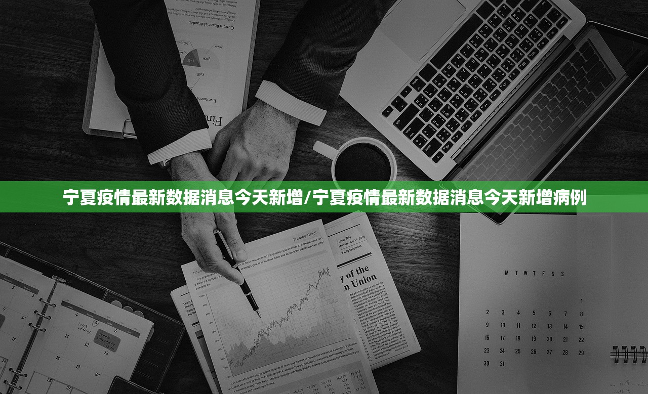 宁夏疫情最新数据消息今天新增/宁夏疫情最新数据消息今天新增病例 宁夏疫情最新数据消息今天新增/宁夏疫情最新数据消息今天新增病例