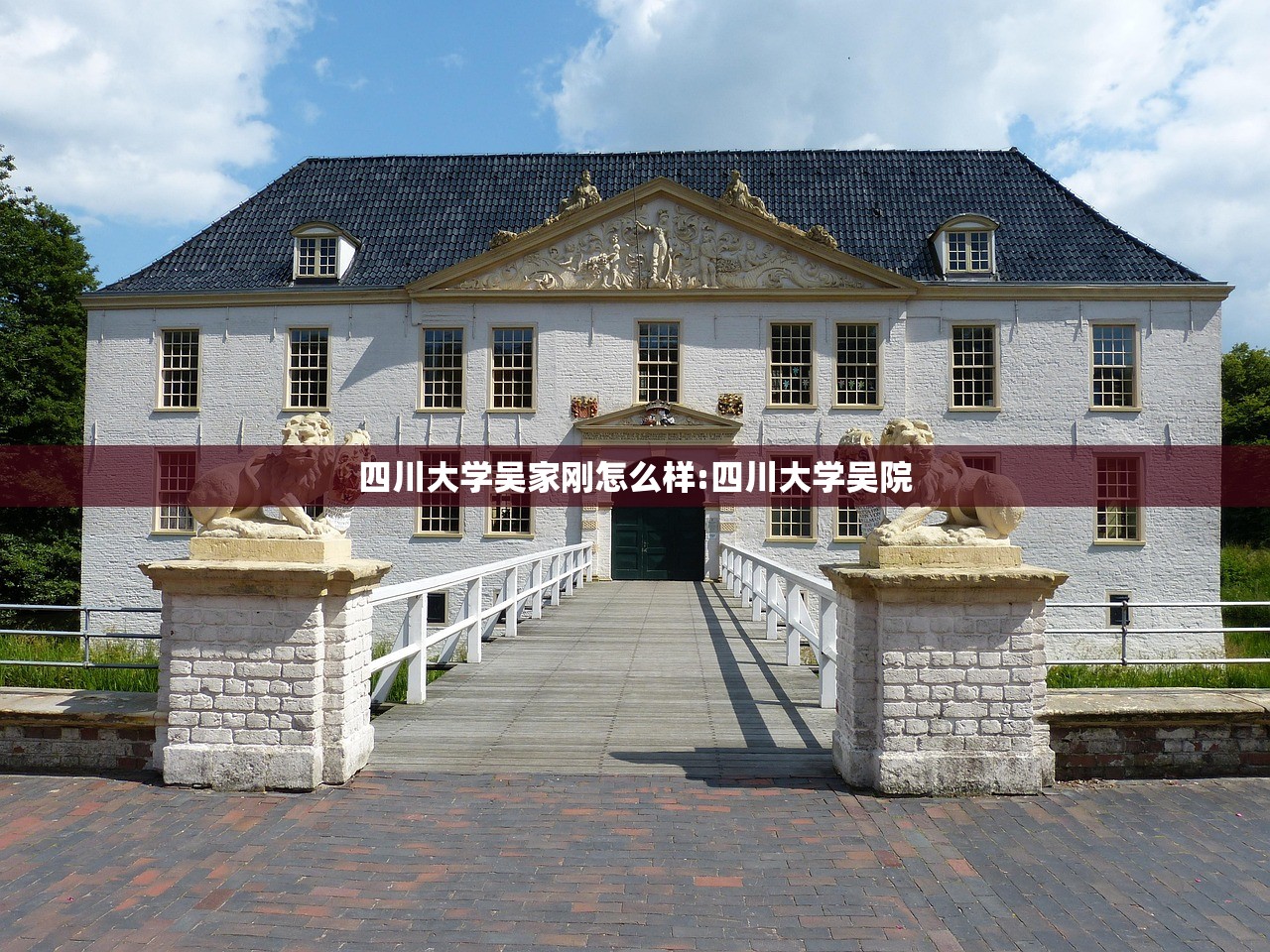 四川大学吴家刚怎么样:四川大学吴院 四川大学吴家刚怎么样:四川大学吴院