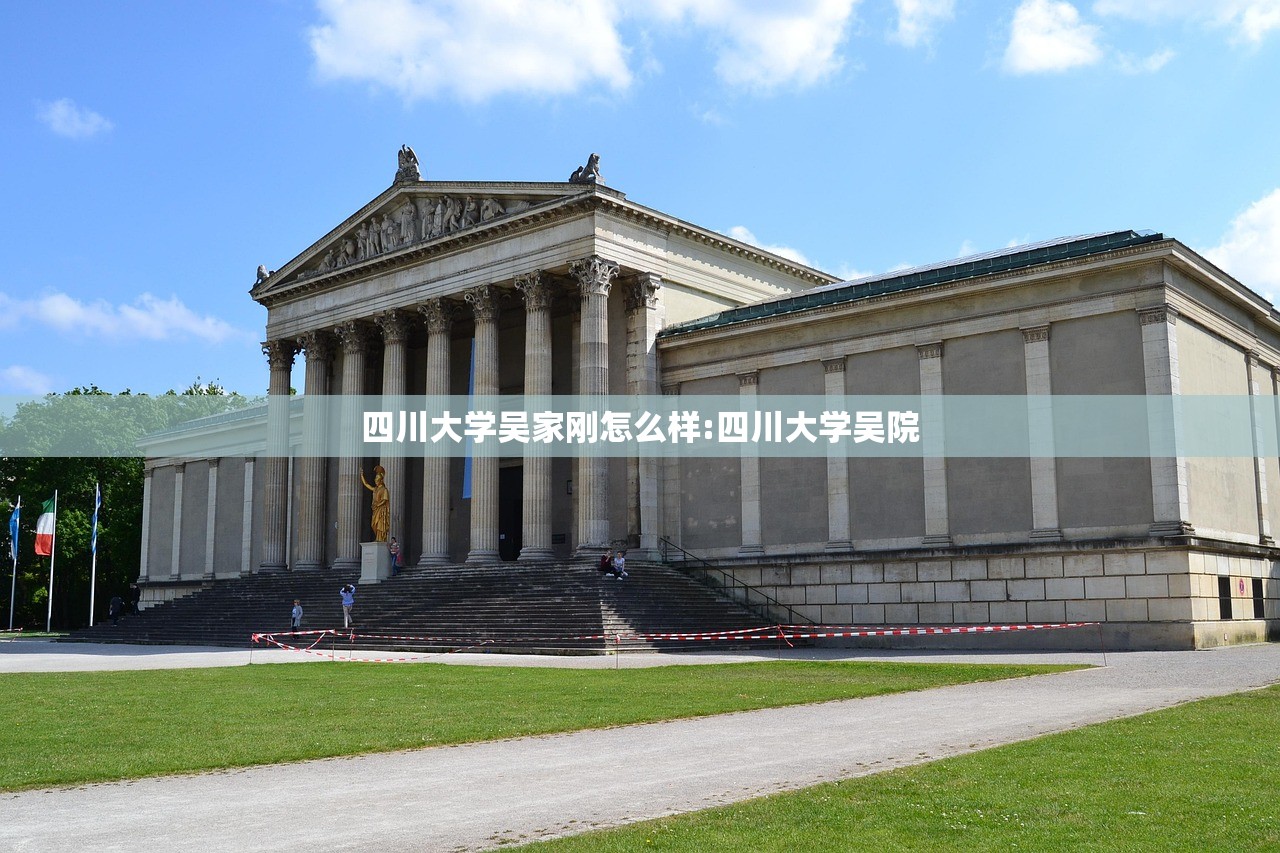 四川大学吴家刚怎么样:四川大学吴院 四川大学吴家刚怎么样:四川大学吴院
