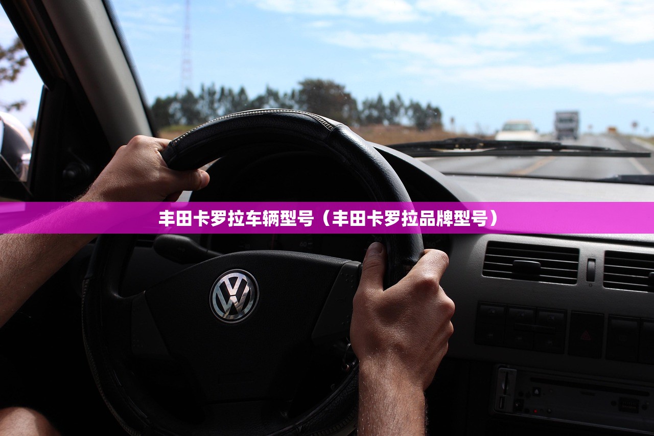 丰田卡罗拉车辆型号（丰田卡罗拉品牌型号）