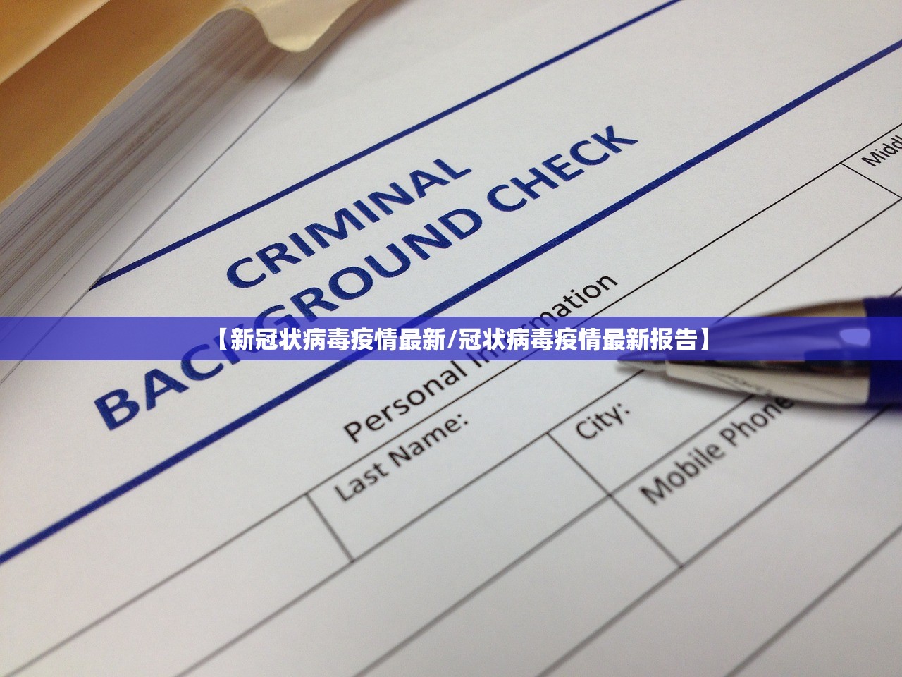 【新冠状病毒疫情最新/冠状病毒疫情最新报告】 【新冠状病毒疫情最新/冠状病毒疫情最新报告】