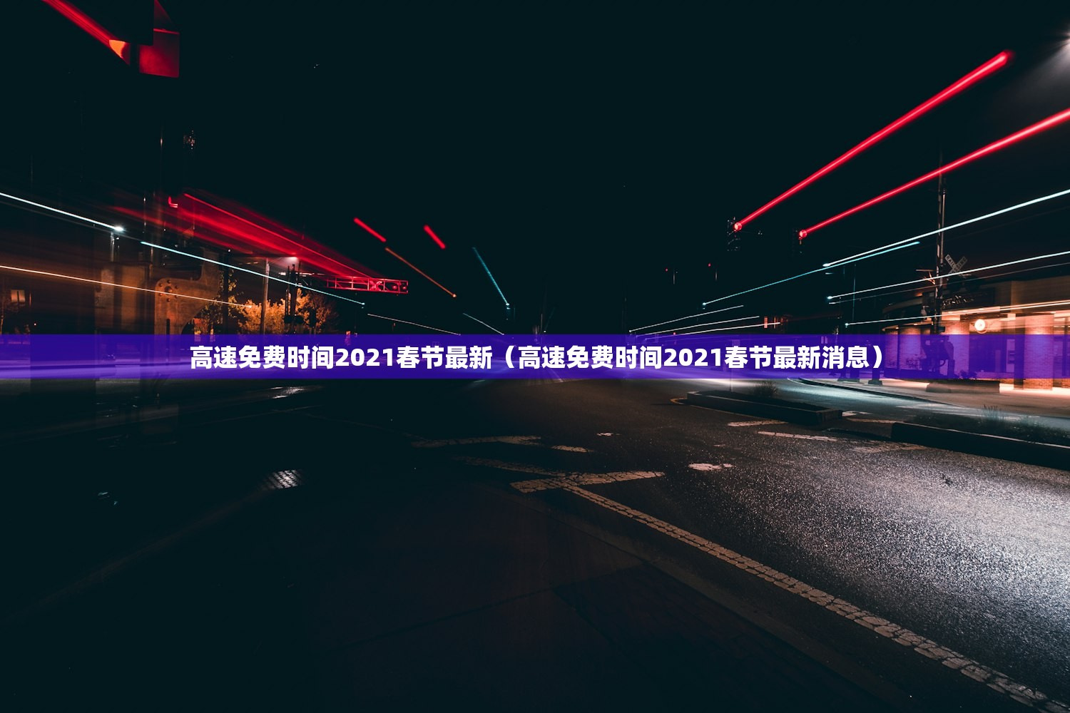 高速免费时间2021春节最新(高速免费时间2021春节最新消息) 高速免费时间2021春节最新(高速免费时间2021春节最新消息)