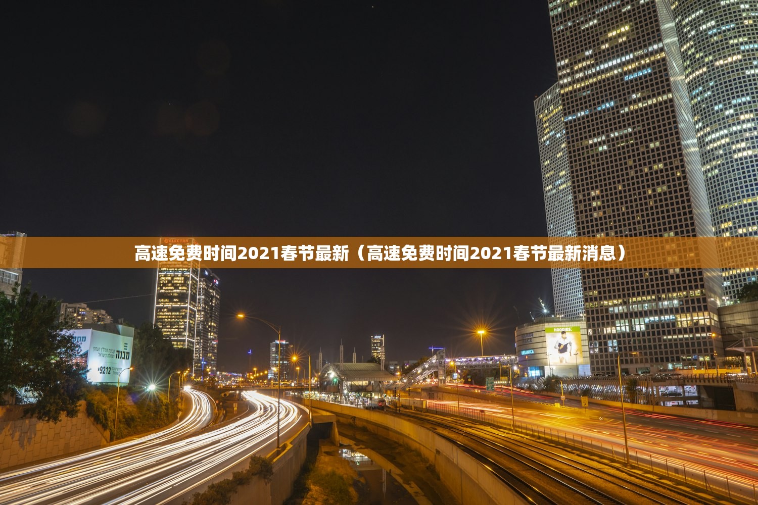 高速免费时间2021春节最新(高速免费时间2021春节最新消息) 高速免费时间2021春节最新(高速免费时间2021春节最新消息)