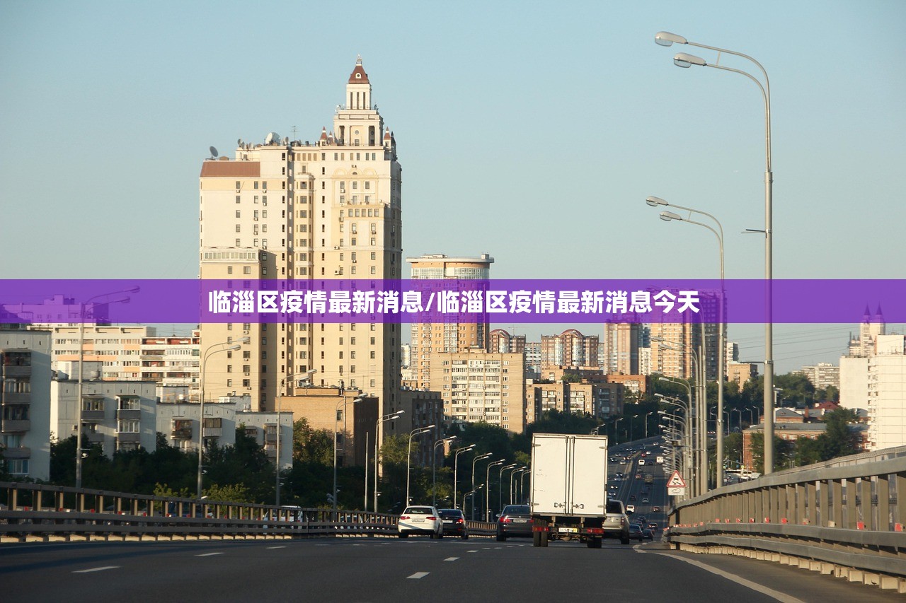 临淄区疫情最新消息/临淄区疫情最新消息今天 临淄区疫情最新消息/临淄区疫情最新消息今天