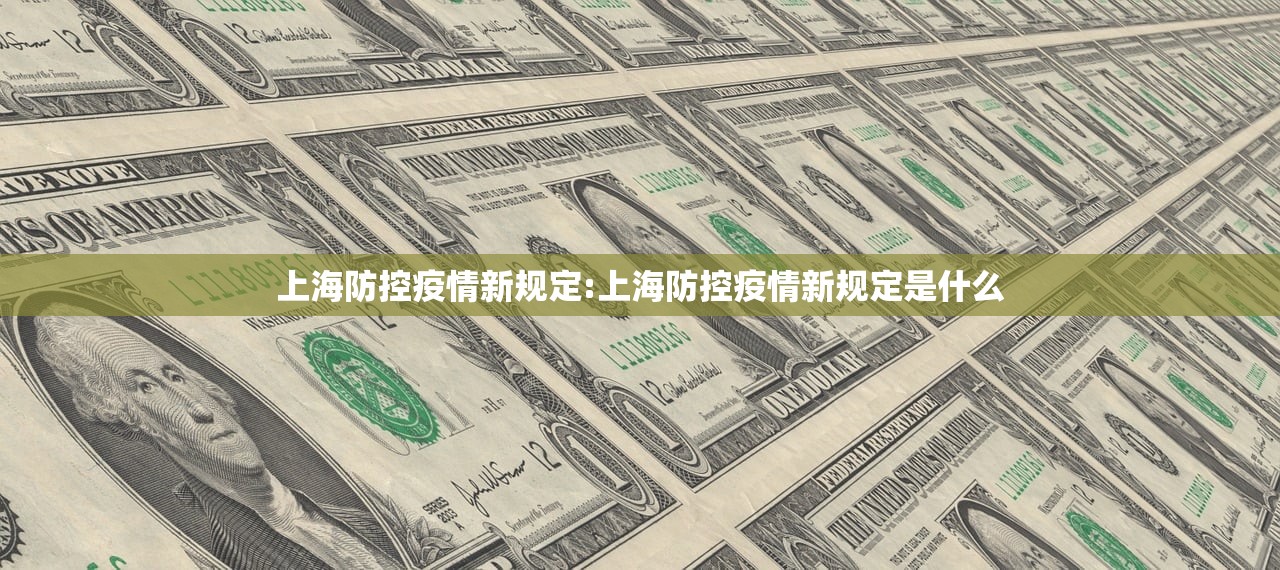 上海防控疫情新规定:上海防控疫情新规定是什么