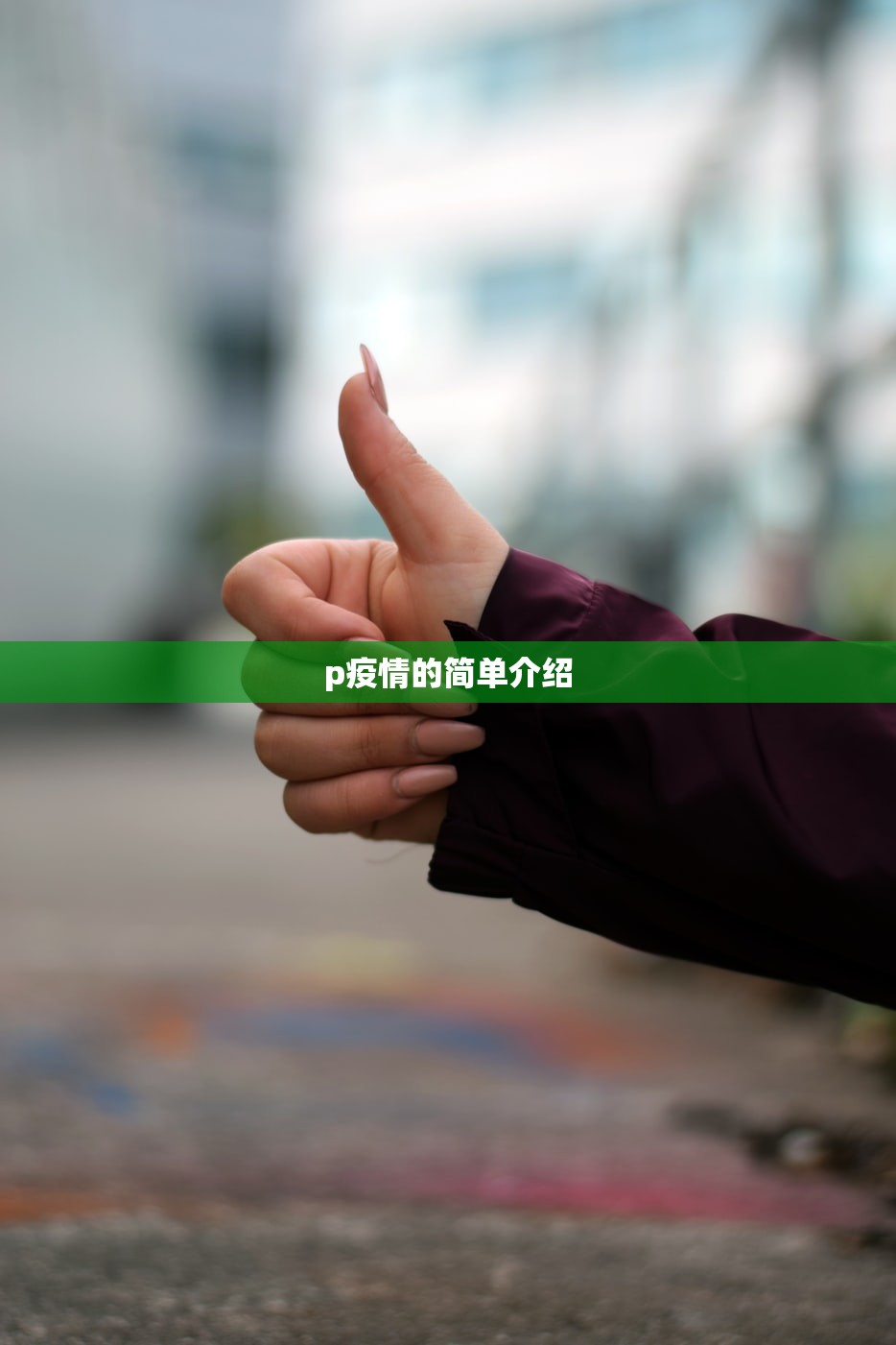 p疫情的简单介绍 p疫情的简单介绍
