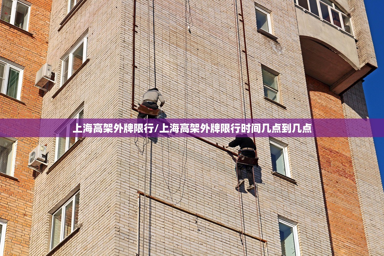 上海高架外牌限行/上海高架外牌限行时间几点到几点