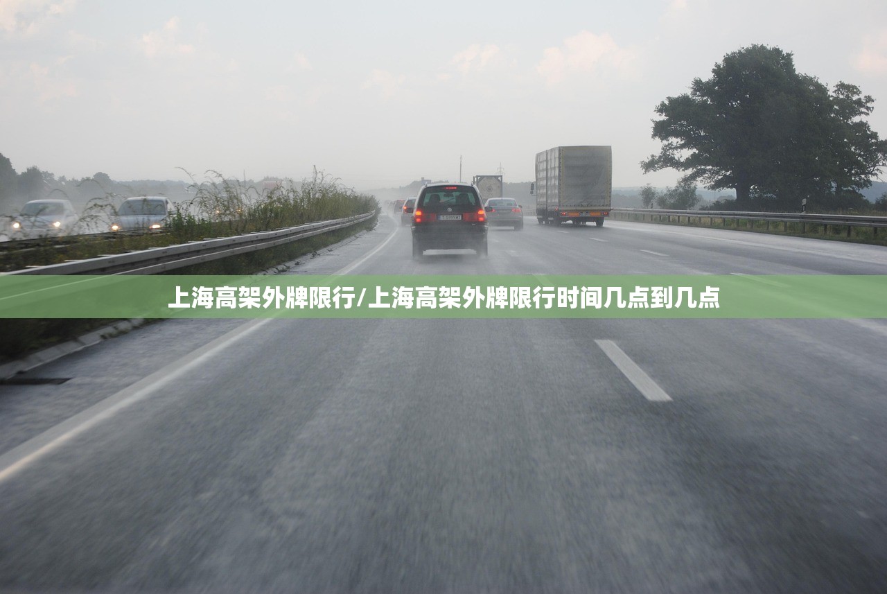 上海高架外牌限行/上海高架外牌限行时间几点到几点