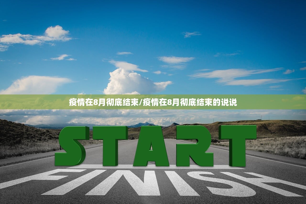 疫情在8月彻底结束/疫情在8月彻底结束的说说