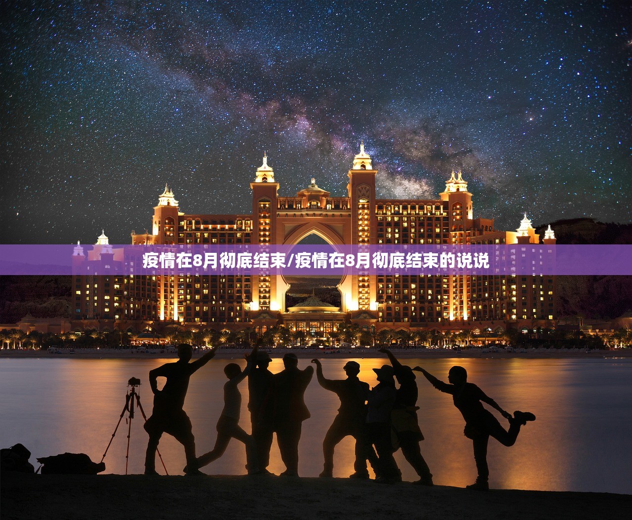疫情在8月彻底结束/疫情在8月彻底结束的说说