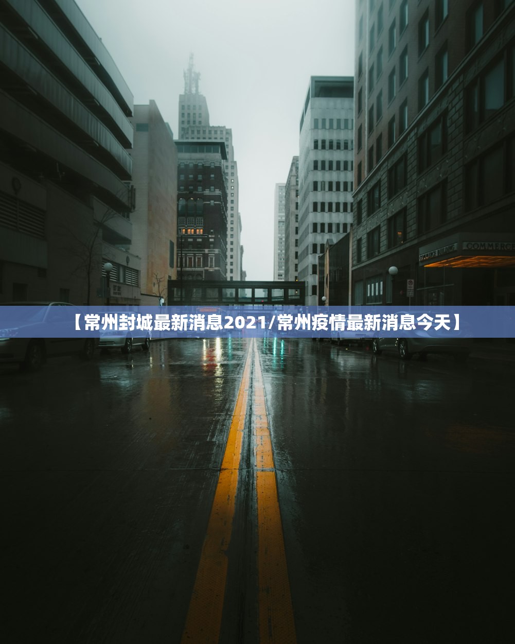 【常州封城最新消息2021/常州疫情最新消息今天】